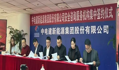 公司与中电建新能源安全咨询服务框架合作签约
