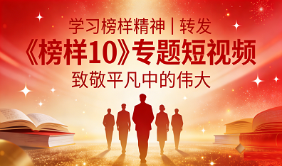 学习榜样精神｜转发《榜样 10》 专题短视频