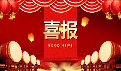 喜报｜公司职业卫生资质顺利延续并新增“核技术工业应用
