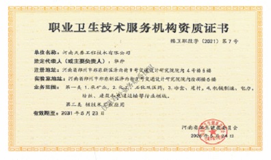 职业卫生技术服务机构资质证书